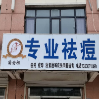 苗老祖专业祛痘