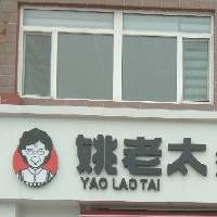 姚老太现烤烧饼