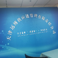 天津远博供应链管理有限公司
