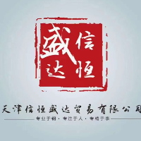 天津信恒盛达贸易有限公司