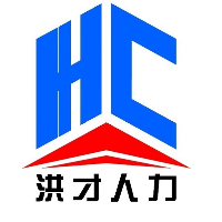 沧州市洪才人力资源服务有限公司