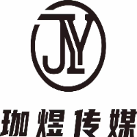 安徽珈煜文化传媒有限公司